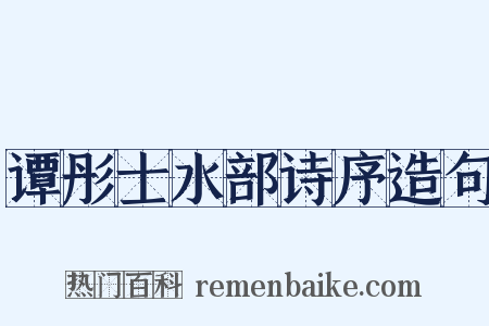 谭彤士水部诗序造句是什么意思的图片